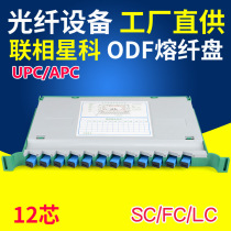 12 core integrated melting fiber disc single mode SC bunches tail fiber FC fusion tray ODF light delivery box with telecom grade 30 cm CM fiber distribution wire rack ST full fit LC with tail fiber flange APC machine room