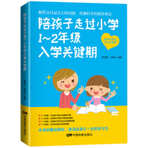 Genuine accompanying children through the critical period of primary school grade 1~2 years old children psychology health guidance Primary School students first grade 2 children family education manual childrens growth