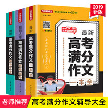 All 3 volumes 2019 the new version of the new 3-year college entrance examination full mark composition real paper tutoring new college entrance examination full mark composition a new college entrance examination full mark composition tutoring complete college entrance examination full mark composition 2020 new version