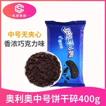 Oreo biscuit broken 400g Olio medium size without sandwich milk tea shop ice cream special suit