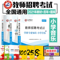 Shanxiang 2021 teacher recruitment examination books textbooks real questions and essays test papers high score questions Bank 2000 questions primary school music teachers Fujian Henan Guangdong Zhejiang Anhui Shandong etc.