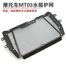MT03 FZ03 modified stainless steel water tank protective cover water tank net