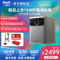 (New product on the market) Tmall magic screen N1 Pro smart 3D projector 1080p compatible 4K small bedroom screen TV living room daytime projector Home Theater Network class cast Wall
