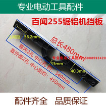 Saw aluminum machine baffle adapted to Baiwen 255 cutting machine 10 inch saw aluminum machine balance crossbar patron 480 long