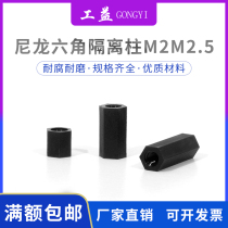 Double-pass nylon Post M2M2 5 black environmentally friendly hexagon internal thread isolation Post plastic stud spacer Post screw