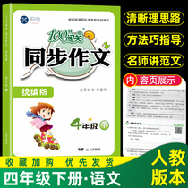 2021 spring 100 points pass through the classroom of primary school students Synchronous composition 4th grade Chinese book editor teaching edition 4th grade book synchronous composition Teaching materials Synchronous composition writing methods guide primary school students  composition