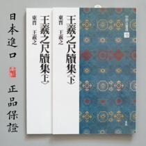 The Erxuan Society China Law Book selection 12 13 Wang Xizhis ruler for the upper and lower Japanese import copybook bookstore
