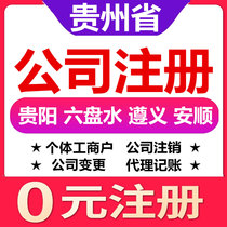  Guiyang Liupanshui Zunyi Anshun City company registration change cancellation of individual industrial and commercial household business license agent