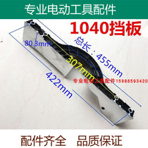 Adapting Makita 255(1040)10 inch saw aluminum profile machine base fixed plate baffle cutting machine accessories