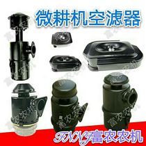 Air-cooled Micro-Tiller Accessories 170F173F178F186F188F192F Air Filter Assembly Air Filter (