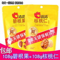 Qiaqia walnut salt baked Bagan fruit 108gx2 bag small yellow bag nuts fried new year snacks