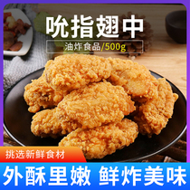 Finger sucking fried chicken wings in 500g fast food restaurant flavors can be semi-finished ingredients without defrosting frying