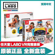 Nintendo Switch new Labo cardboard carton games complete suit VR light version VR Chinese
