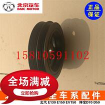 BAIC Changhe Q25Q35A6 Beiqi Weiwang M50F1.5LS50M60 BAIC BJ20 crankshaft pulley original factory