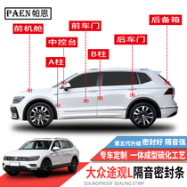 Suitable for Volkswagen Tiguan L Tiguan X sealing strip door special soundproof strip