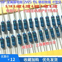 Metal film resistors 1% 2W 5 1 Euro 5 6R 6 2R 6 8 euro 7 5 Europe 8 2 euro 2WS miniaturization