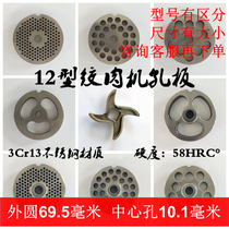 Type 12 meat grinder blade stainless steel cross turtle knife head hole plate grate sieve plate mesh accessories commercial general Daquan