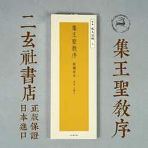 Erxuan Society Copybook Selection Expanded Dharma Posts 5 episodes Wang Sheng Religion Preface Wang Xizhi Holy Book Japanese Import Zheng