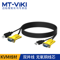 Maxtor torque KVM cable USB dual parallel cable USB VGA cable Computer monitor KVM switch cable