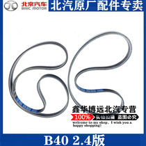 Beijing Motor b40bj40BJ40 air conditioning belt generator belt steering power pump belt fan belt