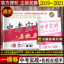 2019-2021 high school entrance examination actual combat a model volume Chinese school in the beckoning Shanghai high school entrance examination a model volume Chinese with detailed answers 201920202021 a model volume