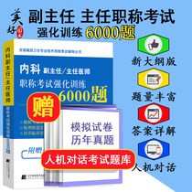  2022 Deputy Director of Internal Medicine Chief physician title examination Intensive training 6000 questions Positive high deputy high senior title examination teaching materials Examination book question bank Video materials Real questions test papers over the years Big science