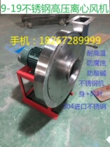 304 stainless steel 9 - 19 high pressure centrifugal fan air leaf corrosion resistance to acid resistance to high temperature hard air glass
