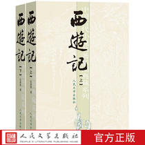 Genuine spot Journey to the West (two volumes in total) Wu Chengen wrote one of the four masterpiece of Chinese classical novels the collection of ancient Chinese novel masterpiece illustrations Collection series Peoples Literature Publishing House