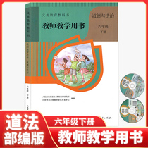 Genuine version (Teacher teaching with books) Primary 6 Upper Books Ethics and Rule of Law Books for the People Education Press TeachersReference vulgarity The teaching of the teachers teaching and teaching with a book-teaching case