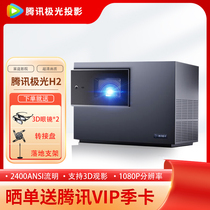 Tencent Aurora Projection H2 Projector Home Office Projector Smart Home Theater (2400ANSI Highlight JBL Audio Aurora Calibration Mode Lossless Optical Zoom)