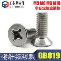 Flat head Phillips screw M5M6M8M10 M3M4 stainless steel countersunk head machine screw 304 gb819 gb819
