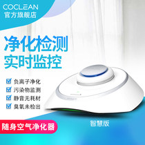 COCLEAN portable air purifier Negative ions in addition to PM2 5 haze pollen secondhand smoke antibacterial antiviral