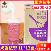 Chang Chun light cream 1L*12 boxes of whole milk cover special easy-to-pass vegetable whipped cream milk tea shop special