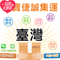  Jiecheng Taiwan special line consolidation international express transshipment logistics food live Taobao special goods Hsinchu delivery to home