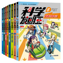 The king of scientific inventions has a complete set of 8 volumes. My first science comic book 6-12-year-old popular science books for Chinese children. Primary school students books science and children's natural history encyclopedia 100000 why terrible