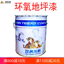 Double Tiger epoxy floor paint high-gloss high solid containing workshop self-leveling wear-resistant waterproof non-slip floor paint