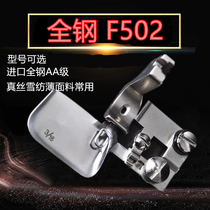 Imported all-steel F502 crimping foot hem pull tube crimping machine industrial sewing machine flat car presser foot roll curved edge