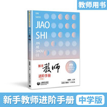 Novice teacher advanced manual Middle School Edition induction manual teaching activities standardize teacher growth teacher internal skills teacher self-cultivation junior high school teacher training materials teacher recruitment examination