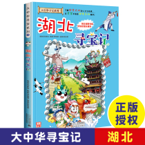 Hubei Treasure Hunt Greater China Treasure Hunt Comic Book 7 China Map Humanities Edition Demystis Childrens Cartoon Books Childrens Science Encyclopedia Books 6-12 years old