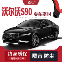 (Only for high-end) Volvo S90 special soundproof sealing strip special whole car decoration dust-proof accessories modification