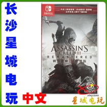 (Changsha physical store) Nintendo Switch NS Assassins Creed 3 Assassin 3 Remake Chinese Edition