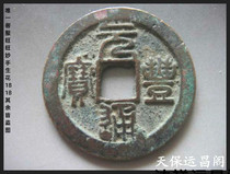 Bao Lao Fidelity Northern Song Copper Money Ancient Coin Yuan Feng Tongbao Two Seal Shu Zhengyuan Back on the Star Five Good Edition No. 50