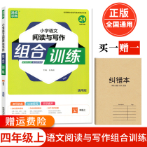 Tongcheng Xuedian Primary School Chinese reading and writing combination training 4 General version of the fourth grade (free error correction book 1)