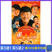 Rural funny TV series Ma Dashuai 1 The first DVD disc HD 5 disc Chinese