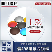 Mingyue sun lenses Colorful myopia 1 56 anti-ultraviolet 1 67 gradient custom myopia glasses official flagship