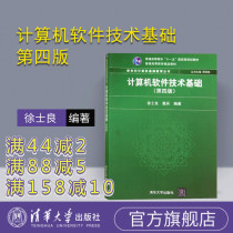 (Official Genuine) Computer Software Technology Foundation Tsinghua University Press Fourth Edition Computer Software Technology Foundation Xu Shiliang Computer Software Technology Ge Bing Computer Basic Education