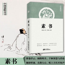 The classic literature of the classical literature the words of the Chinese classics the essence of the strategy the Chinese strategy the strange book is known as the rare strategy and Wisdom Library genuine book.