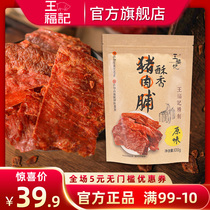 (Jingjiang specialty) Wang Fuji crisp pork preserved Jingjiang specialty cooked food crispy Net red meat dried