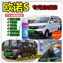 Changan Onos special self-painting brown paint paint pen white car scratch repair paint white Brown