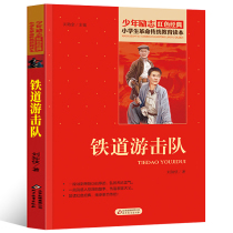 Railway Guerrilla Teenagers Edition of Liu Chiung-Man Primary School Students Revolution Tradition Education Juvenile Inspirational Books Red Classic Children Patriotic Storybook Extracurred Books Read three 45 6th grade Beijing Education Publishing
